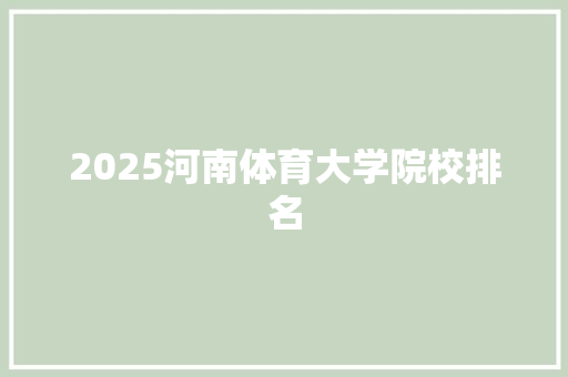 2025河南体育大学院校排名