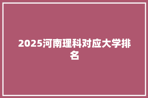 2025河南理科对应大学排名