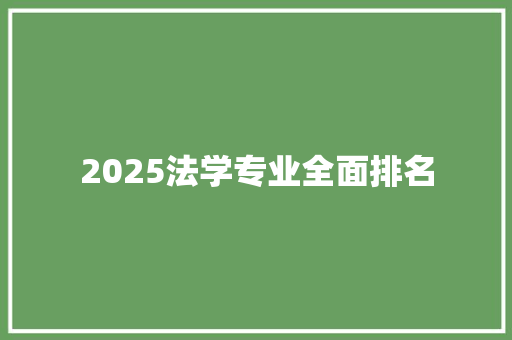 2025法学专业全面排名