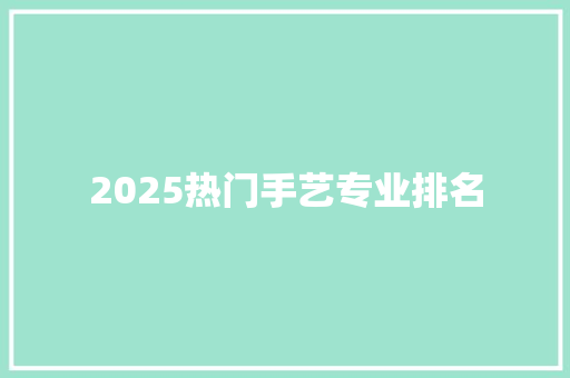 2025热门手艺专业排名