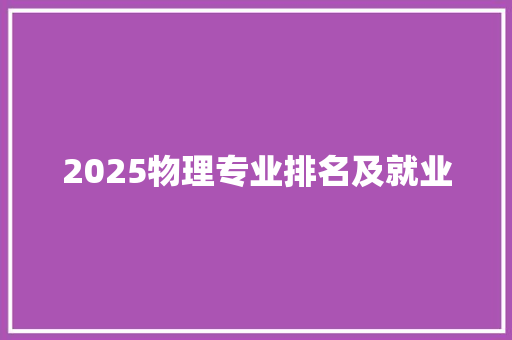 2025物理专业排名及就业