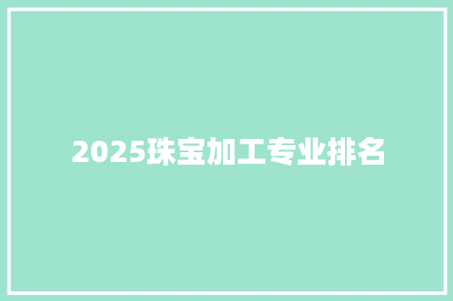 2025珠宝加工专业排名