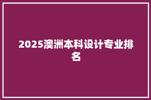 2025澳洲本科设计专业排名