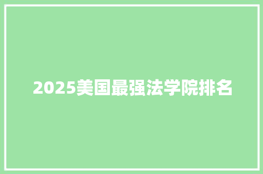 2025美国最强法学院排名