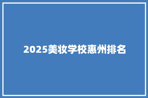 2025美妆学校惠州排名