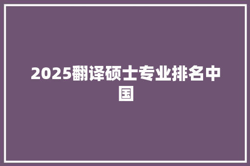 2025翻译硕士专业排名中国