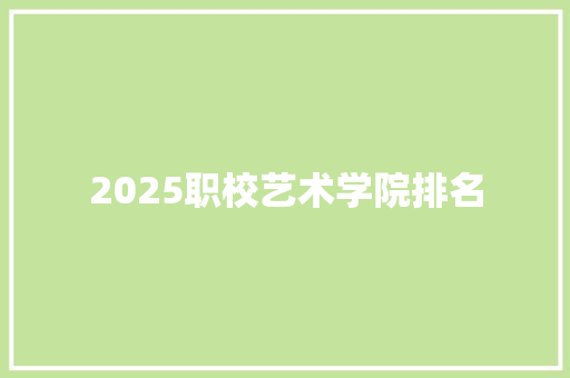 2025职校艺术学院排名