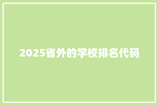 2025省外的学校排名代码