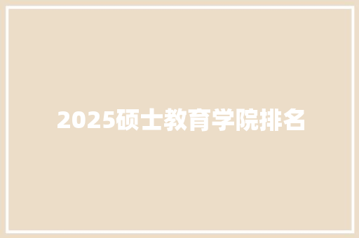 2025硕士教育学院排名