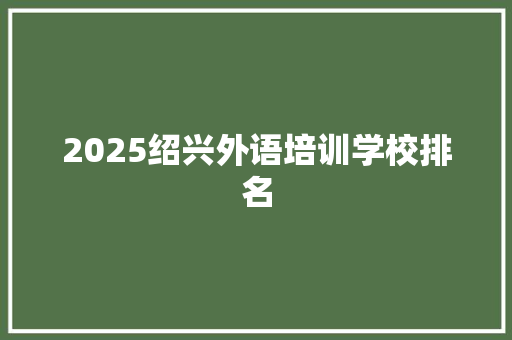 2025绍兴外语培训学校排名