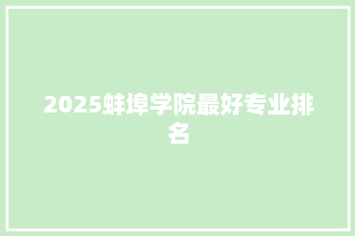 2025蚌埠学院最好专业排名