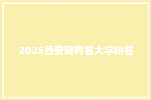 2025西安现有名大学排名