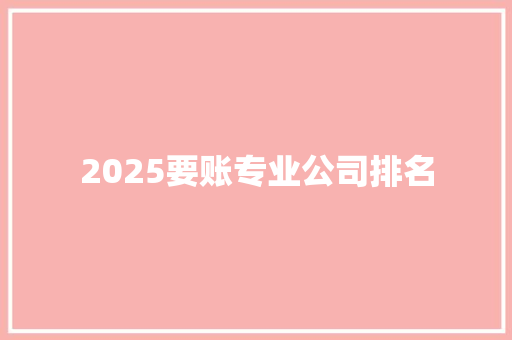 2025要账专业公司排名