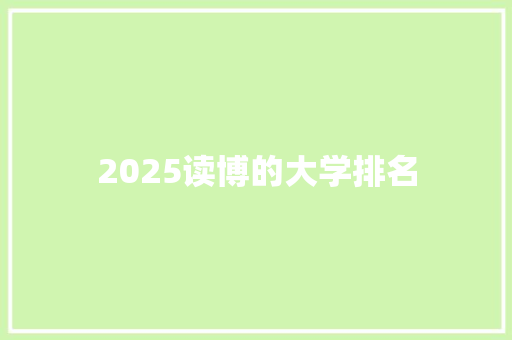 2025读博的大学排名