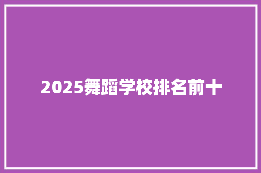 2025舞蹈学校排名前十