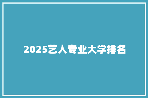 2025艺人专业大学排名