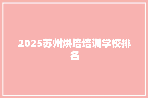 2025苏州烘培培训学校排名