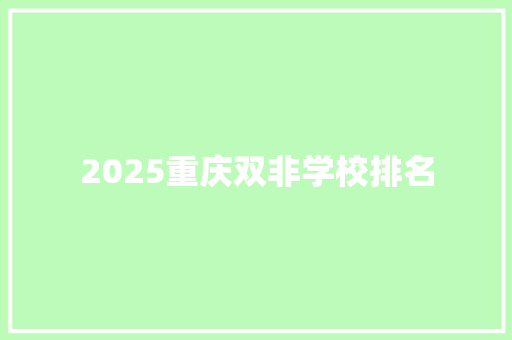 2025重庆双非学校排名