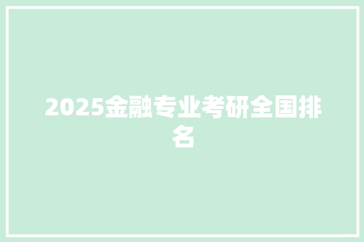 2025金融专业考研全国排名