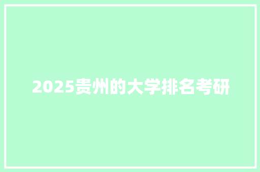 2025贵州的大学排名考研