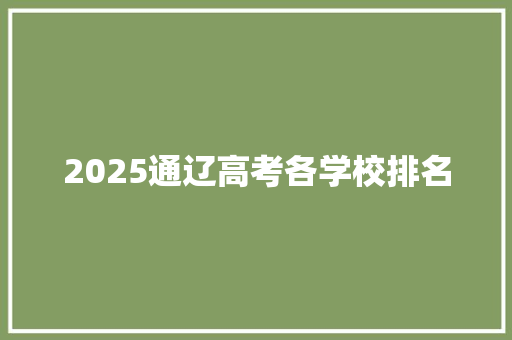 2025通辽高考各学校排名