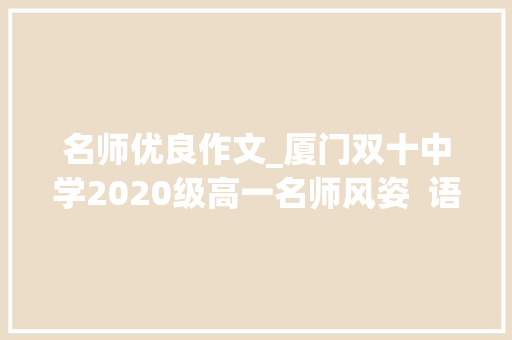 名师优良作文_厦门双十中学2020级高一名师风姿  语文组