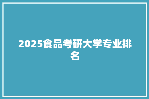 2025食品考研大学专业排名