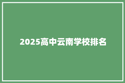 2025高中云南学校排名