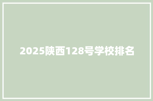 2025陕西128号学校排名