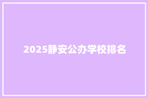 2025静安公办学校排名