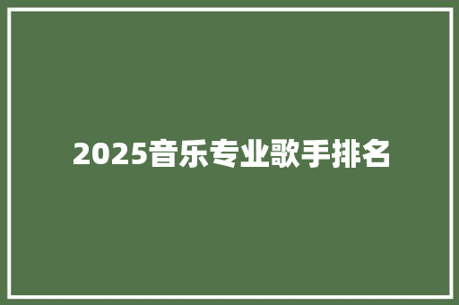 2025音乐专业歌手排名