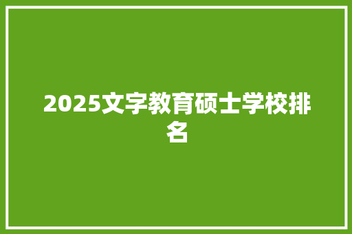 2025文字教育硕士学校排名