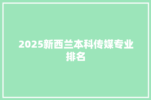 2025新西兰本科传媒专业排名