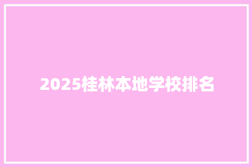 2025桂林本地学校排名