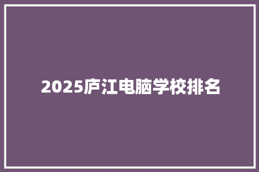 2025庐江电脑学校排名