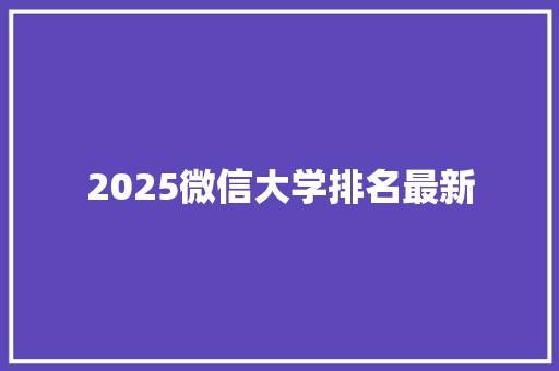 2025微信大学排名最新