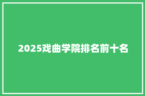 2025戏曲学院排名前十名