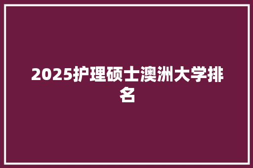 2025护理硕士澳洲大学排名