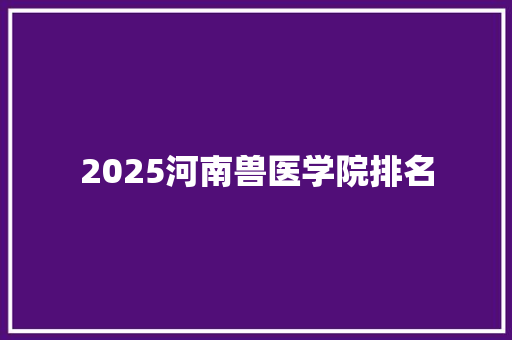 2025河南兽医学院排名