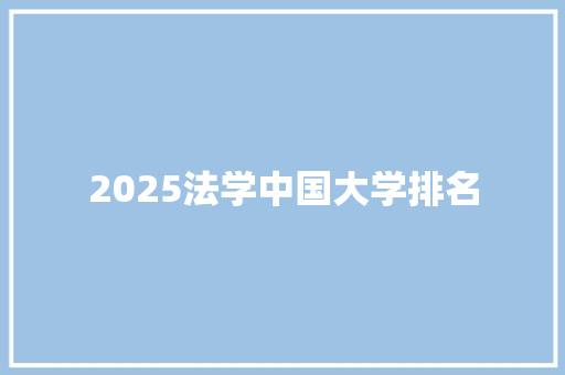 2025法学中国大学排名