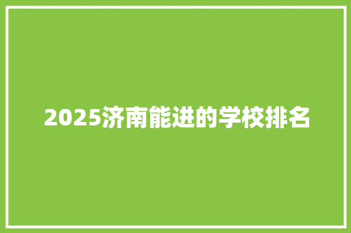 2025济南能进的学校排名