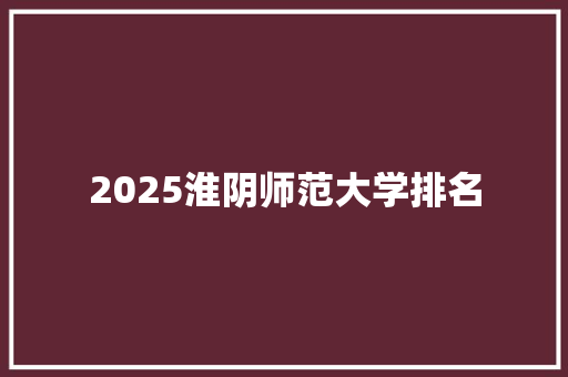 2025淮阴师范大学排名