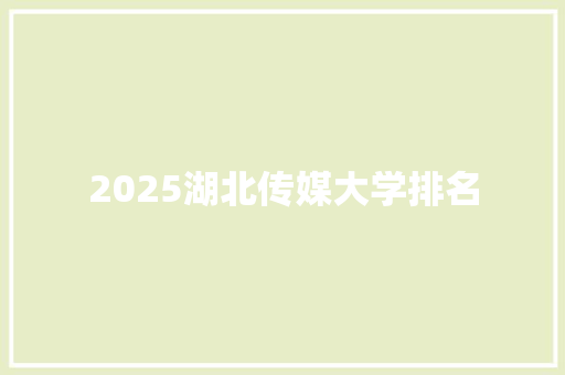 2025湖北传媒大学排名