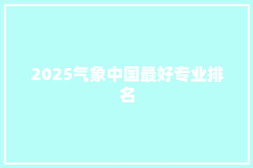 2025气象中国最好专业排名