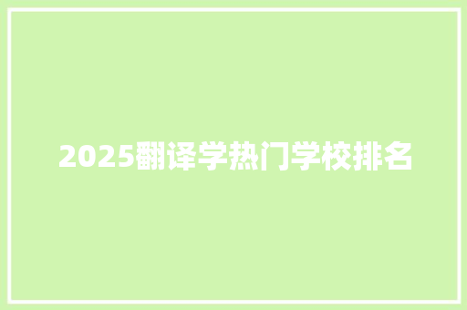 2025翻译学热门学校排名