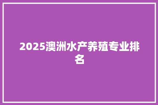 2025澳洲水产养殖专业排名