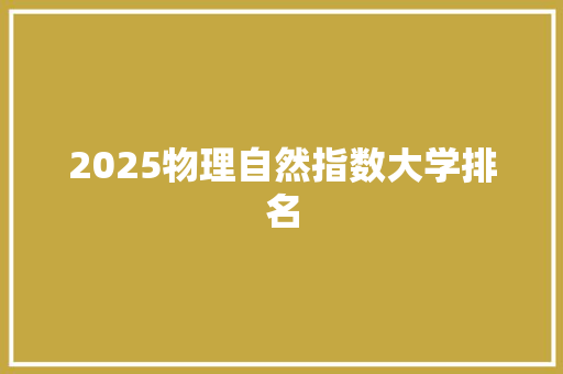 2025物理自然指数大学排名