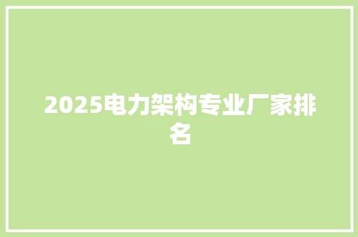 2025电力架构专业厂家排名