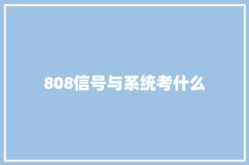 808信号与系统考什么