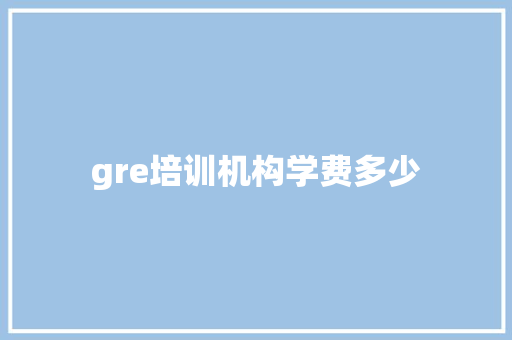 gre培训机构学费多少